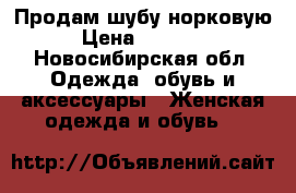 Продам шубу норковую › Цена ­ 10 000 - Новосибирская обл. Одежда, обувь и аксессуары » Женская одежда и обувь   